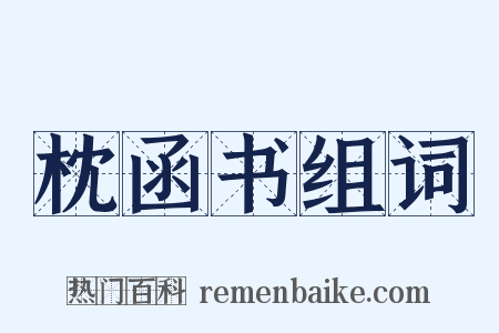 枕函书组词是什么意思的图片